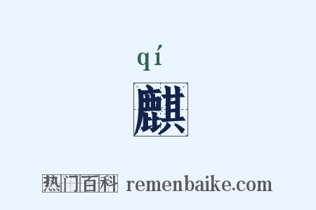 麒是什么意思的图片